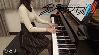 ダーリン・イン・ザ・フランキス ED4 ひとり DARLING in the FRANXX Hitori  [ピアノ] chords