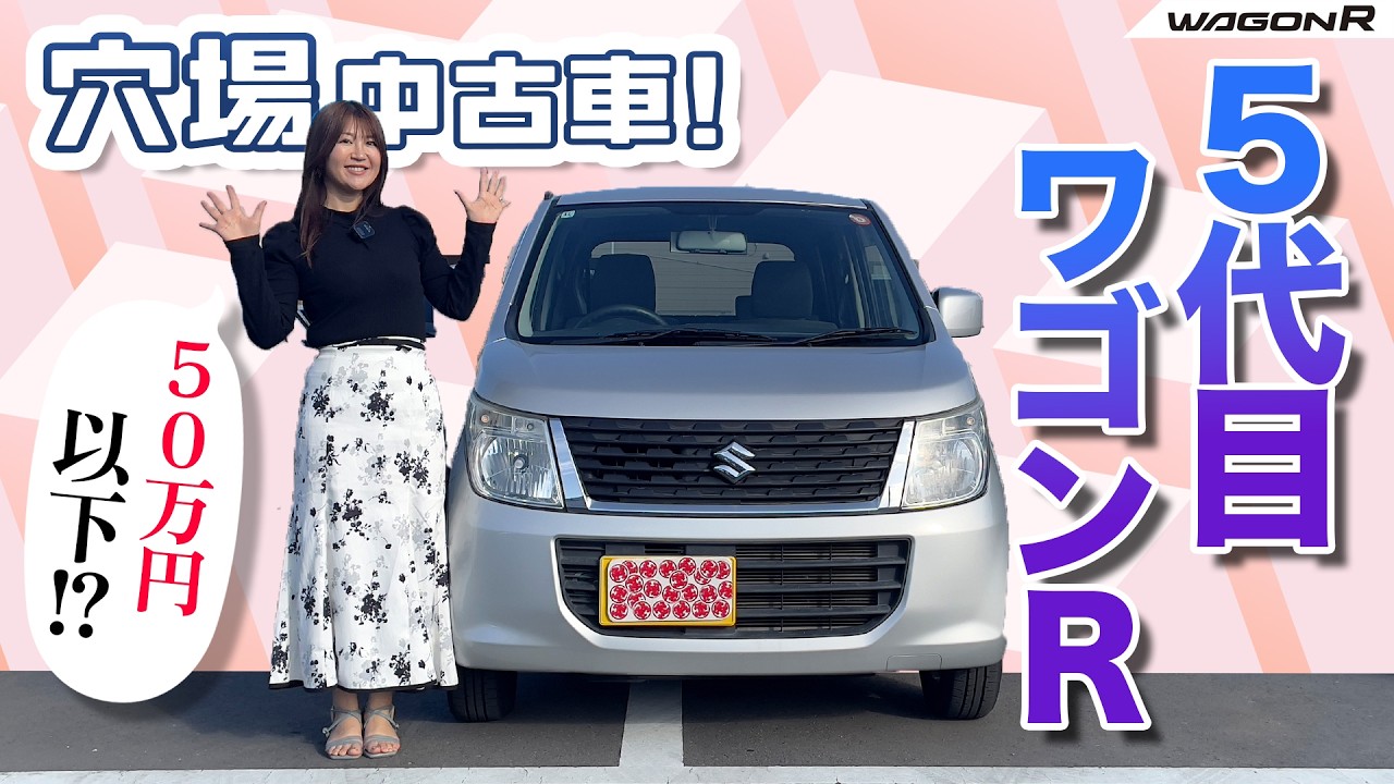 穴場中古車！5代目ワゴンR！ SUZUKI WagonR/スズキ ワゴンR - YouTube
