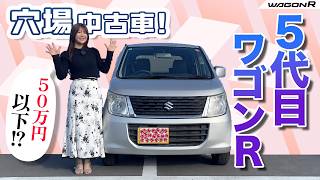 穴場中古車！5代目ワゴンR！ SUZUKI WagonR/スズキ ワゴンR - YouTube