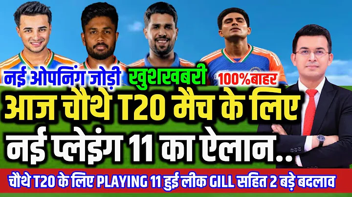 IND VS SA 4th T20 MATCH PLAYING 11 | Gambhir announced the new playing eleven for the 4th T20 mat...