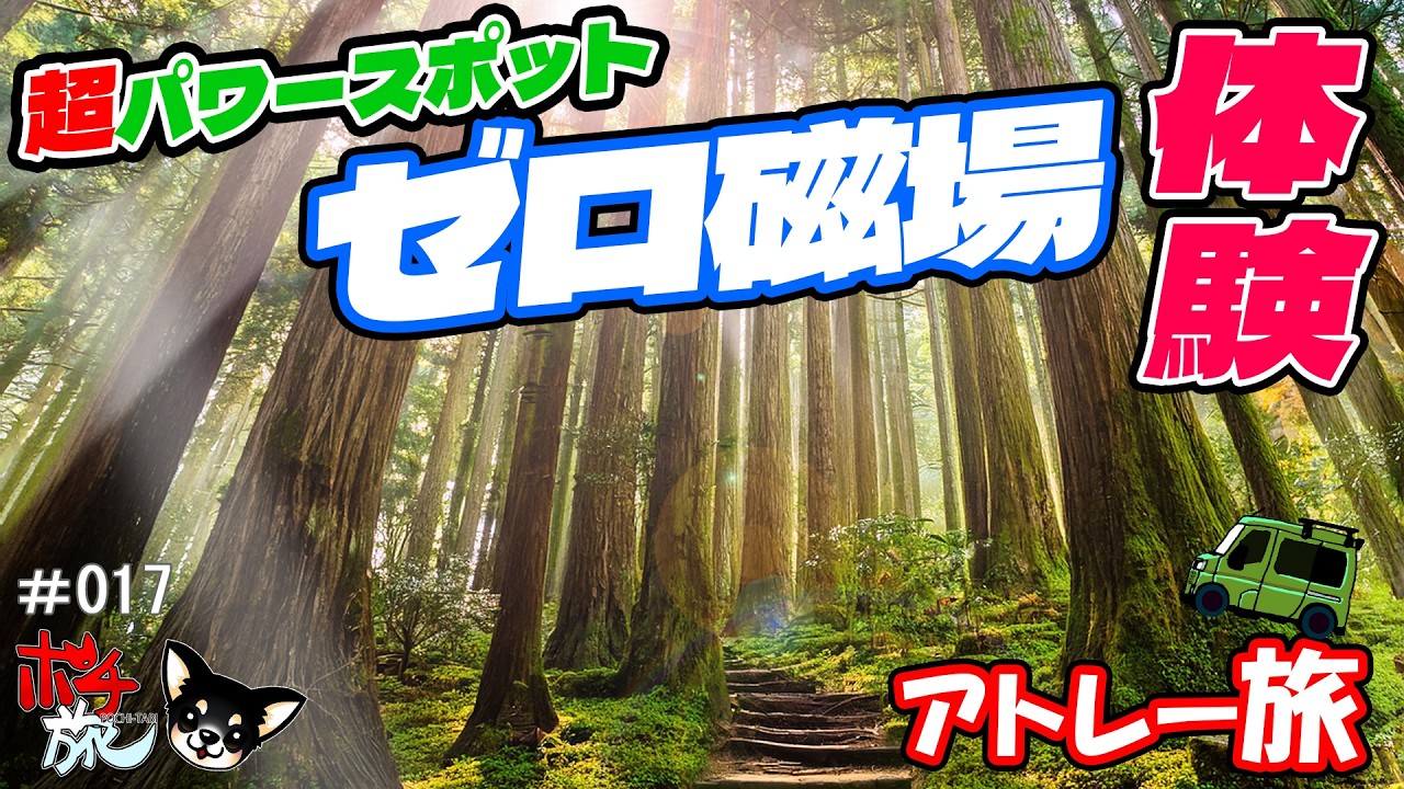 開運】超パワースポット・ゼロ磁場！神秘のゼロ磁場水が美肌水に？！分