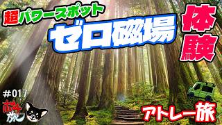 開運】超パワースポット・ゼロ磁場！神秘のゼロ磁場水が美肌水に？！分
