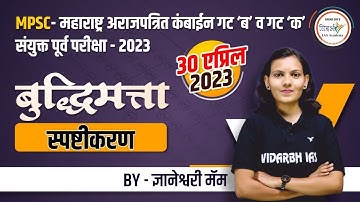 बुद्धिमत्ता स्पष्टीकरण | MPSC CSAT| संयुक्त पूर्व परीक्षा 2023 | By ज्ञानेश्वरी मॅम