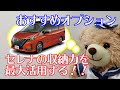 【セレナ収納】K野のおすすめディーラーオプション