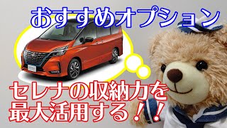 【セレナ収納】K野のおすすめディーラーオプション