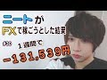 ニートがFXだけで生活してみる#30「くっそ負けた編」(2017年6月19日～6月23日)