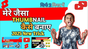 Mere jaisa thumbnail kaise banaye || manoj dey jaisa thumbnail kaise banaye @ManojDey 