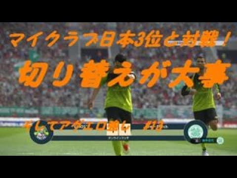 ウイイレ19 マイクラブ日本3位と対戦 スキルトレーナ切り替え命 そしてアグエロ強し 13 Youtube