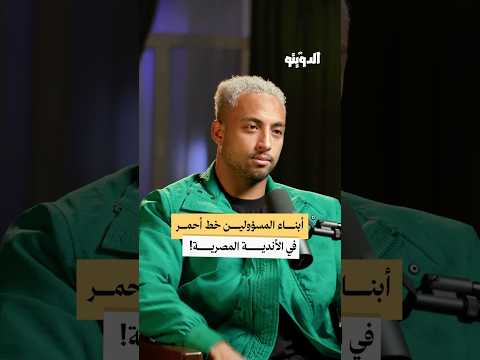 قصة لاعب تكشف هيمنة أبناء المسؤولين على الكرة المصرية بودكاست الدويتو