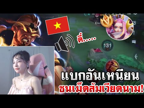 ROV : แบกอันเหนียนเกมตึงมาก! ปะทะเม็ดส้มเวียดนาม! บอกเลยว่าเกมนี้ของจร๊งงง