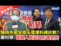 陳時中縱容周玉蔻爆料確診數？ 　鄭村棋怒轟：媒體人竟變政府養的狗！【獨家專訪】