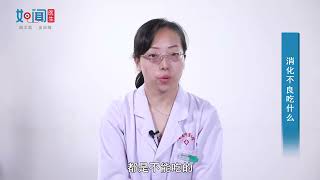 【消化内科】消化不良吃什么