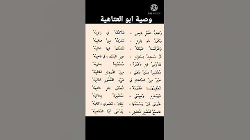وصية ابو العتاهية 