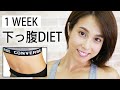 【ダイエット】動画でみるみる落ちる！1週間下っ腹ダイエット