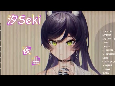 【汐Seki】夜曲/周杰倫  [中文字幕】