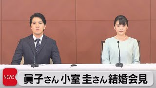 小室眞子さん・小室圭さん会見（2021年10月26日）