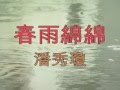 春雨綿綿 ~ 潘秀瓊