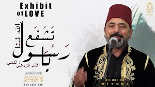 تشفع يا رسول الله فينا - أنتم فروضي ونفلي - الإخوة أبوشعر | Exhibit of Love-Abu Shaar Bro-Exclusive