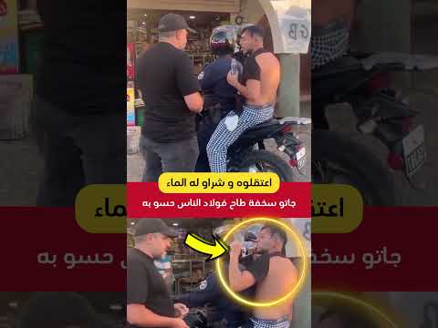 طاح فبوليس ولاد الناس جاتو سخفة شراو له الماء