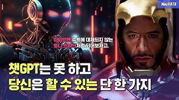 지금 ‘질문’하셔야 살아남습니다. #챗GPT #미드저니 #인공지능 | AI시대 신인류 [뉴바타]