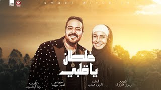 اغنية غلطان يا قلبى - اسماعيل الليثى - مسلسل زى القمر - بطولة سوسن بدر - 2022