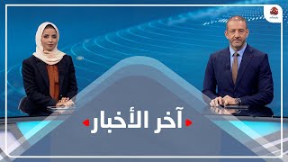 اخر الاخبار | 28 - 08 - 2021 | تقديم صفاء عبدالعزيز وهشام جابر | يمن شباب