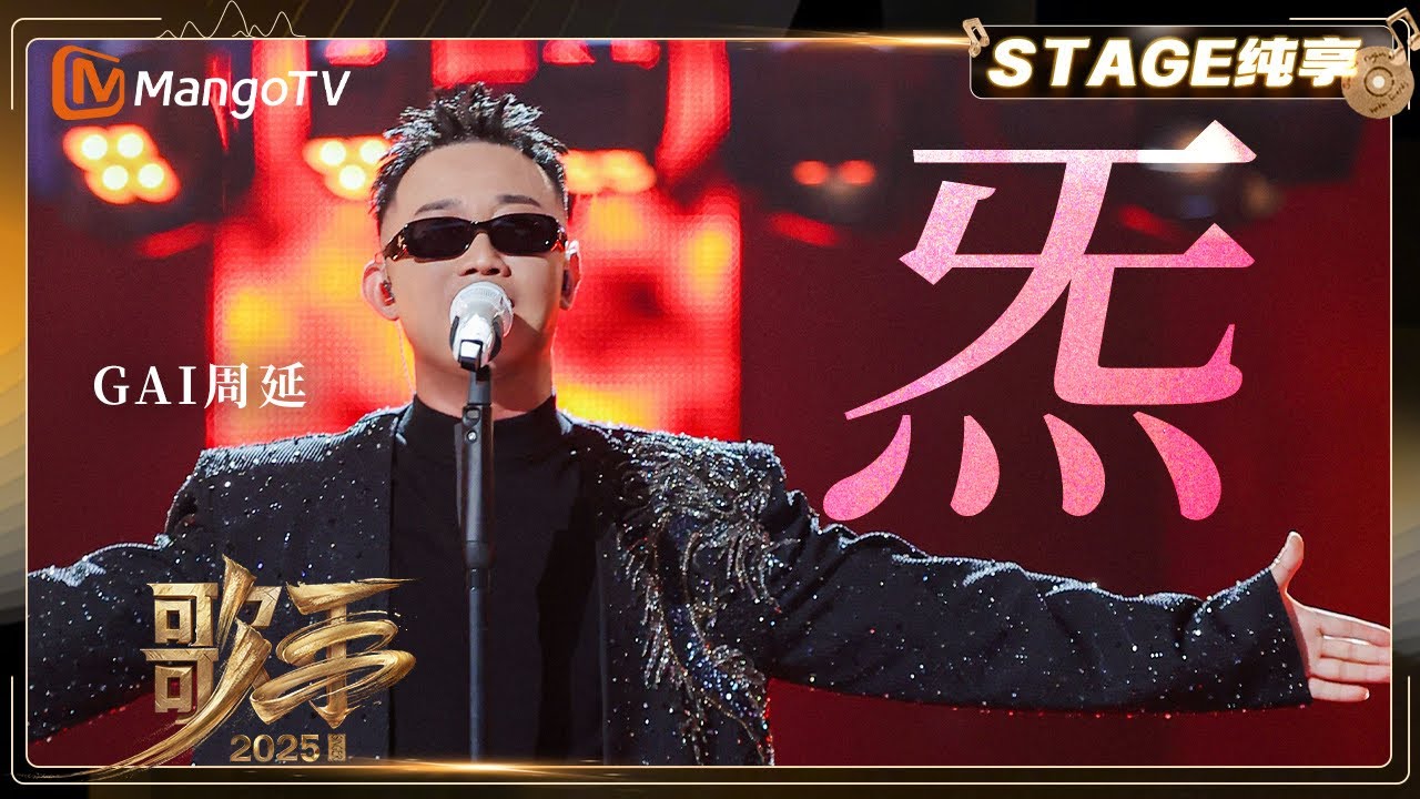 【歌手2025·纯享】 #GAI周延 《炁》 中文说唱T0级 燃炸全场｜《歌手2025》| SINGER 2025｜MangoTV