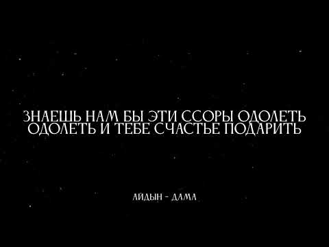 Айдын - Дама (Текст Песни)