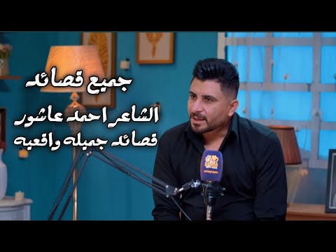 جميع قصائد الشاعر احمد عاشور في برنامج جرف شاعر قناة نهاد العراقي