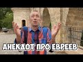 Одесские анекдоты про евреев! Анекдот про Рабиновича и свинину!