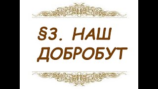 §3. НАШ ДОБРОБУТ. Здоров’я, безпека та добробут (Воронцова) 5 клас Нової Української Школи 2022