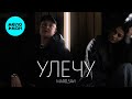 MARO, SAVI - Улечу (Single 2024)