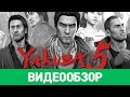 Обзор игры Yakuza 5