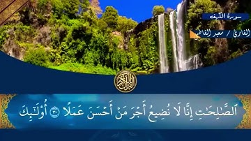 سورة الكهف بصوت الشيخ سعيد القاضي / قراءة هادئة