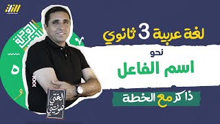 مستر زكريا الخطةI 2023 عربي تالته ثانوي نحو اسم الفاعل