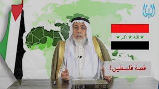 قصة فلسطين .. د. طه حامد الدليمي