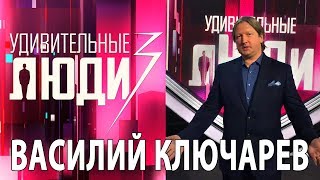 Удивительные люди. 3 сезон. Василий Ключарев. Премьера!