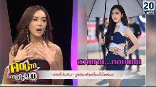 "เส้นด้าย พิมพ์ลดา" พริตตี้ตัวท้อป รูปเดียวดังทั้งโซเชียล! | คันปาก อยากคุย 14 ก.พ. 60 [1/2]