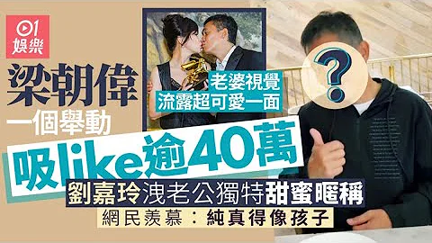 梁朝伟老婆视觉流露超可爱一面劲幸福　刘嘉玲泄夫妻独特甜蜜暱称｜01娱乐｜梁朝伟｜刘嘉玲｜香港艺人 - 天天要闻