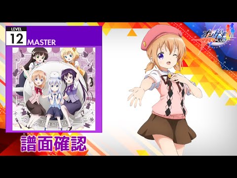 (配信停止) [オンゲキ] 天空カフェテリア [MASTER 12] (譜面確認)