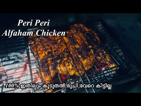 Restaurant നേക്കാൾ രുചിയിൽ  || Peri Peri Alfaham Chicken Recipe Malayalam