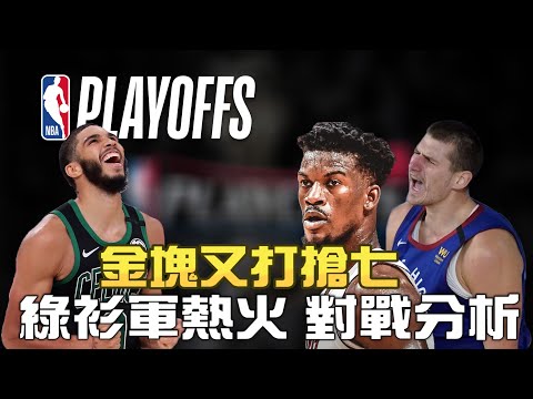 NBA🏀日記9/14 : 熱火綠衫軍的對戰分析， 金塊又打搶七大戰！(Johnny聊NBA)