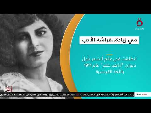 مي زيادة فراشة الأدب صاحبة النهضة الفكرية