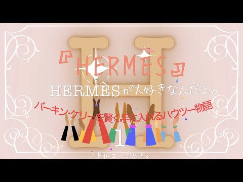 【エルメスが大好きなんだよ】1話 Hermes バーキン ケリーget! 必勝法ハウツー物語 1