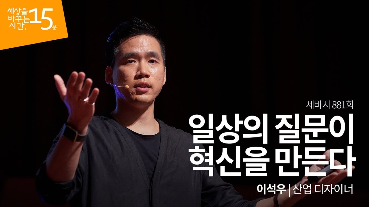 일상의 질문이 혁신을 만든다 | 이석우 산업 디자이너 | 평창 동계올림픽 강의 강연 영상 듣기 | 세바시 881회