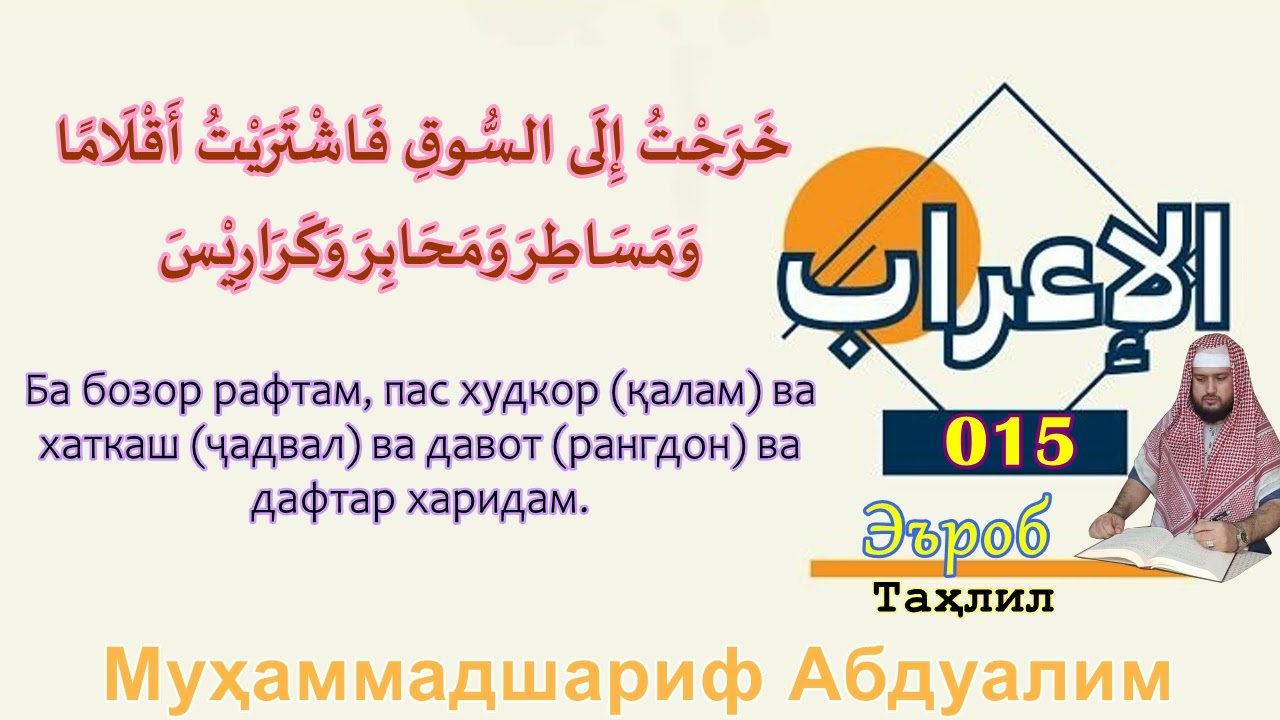 015 Эъроб ва таҳлили ин ибора: خَرجْتُ إلى السُّوقِ فَاشتَرَيْتُ أَقلامًا ومساطرَ ومحابرَ وكرَارِيسَ