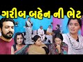     garib bahen ni bhet ii gujarati short film ii gujarati natak ii colorsstudiokp