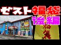 千葉県ゼストで購入したスーパーファミコン福袋を開封　後編 【レトロゲームジャンク品福袋開封 lucky bag】