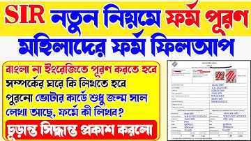 SIR Form পূরণ করার সম্পূর্ণ গাইড | SIR form fill up kivabe korbo | SIR form fillup online | SIR Form