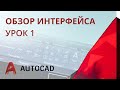 Урок 1 - AutoCAD 2020 - Обзор интерфейса